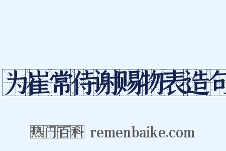为崔常侍谢赐物表造句是什么意思的图片